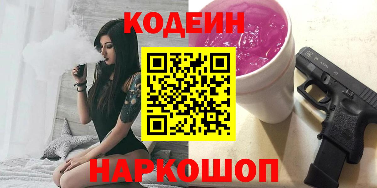 Кодеин напиток Lean (лин)  Вход с VPN  Иваново 