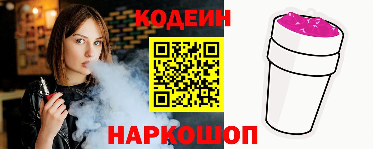 Кодеиновый сироп Lean Purple Drank Иваново
