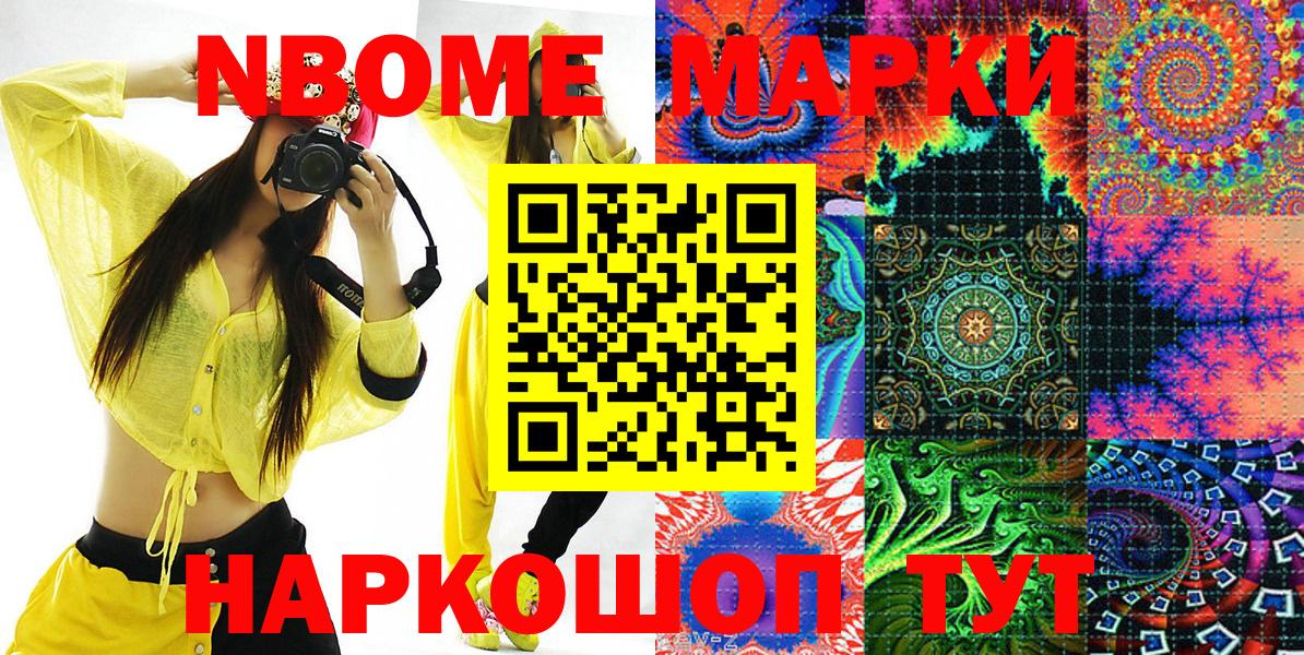 Марки N-bome 1,8мг Иваново